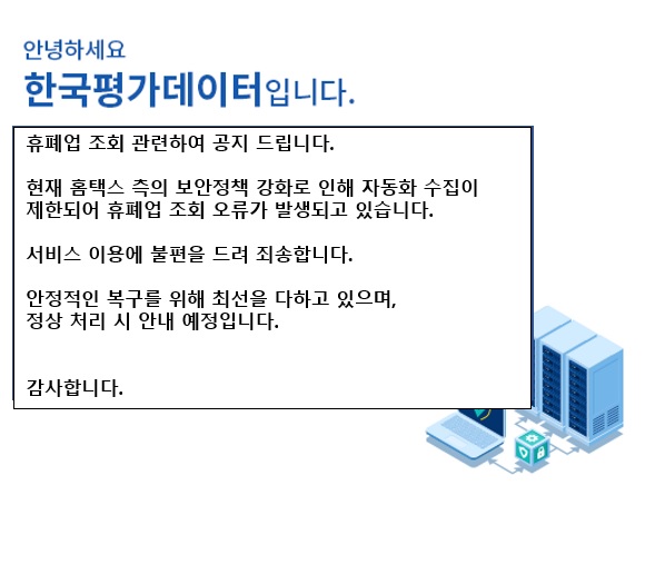 휴폐업조회오류안내팝업