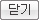 닫기